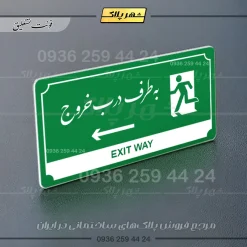 تابلو پلاک راهنما به طرف درب خروج چپ - Image 13